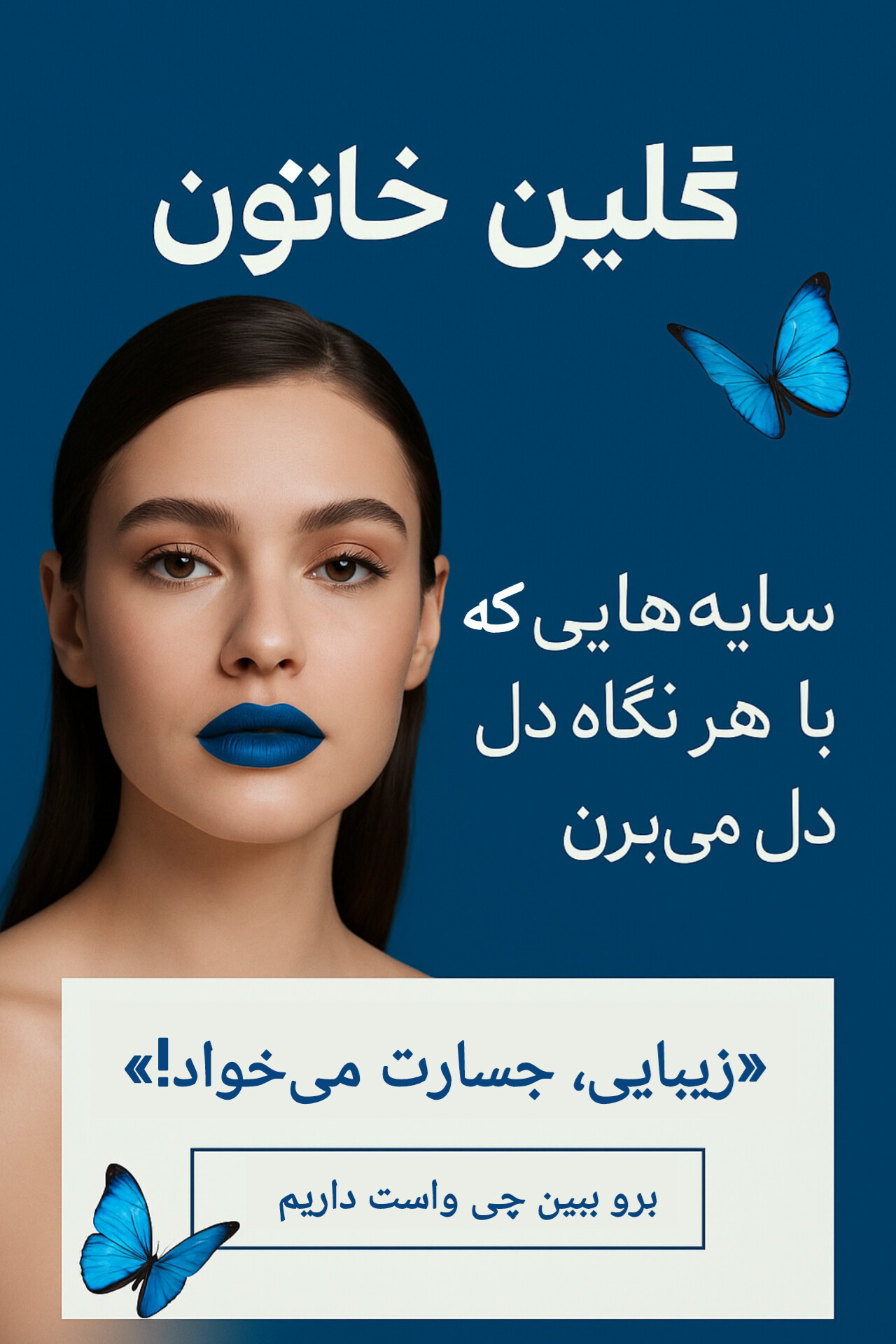 تصویر دختر با آرایش آبی و رژلب خاص، مناسب معرفی سایه‌های آبی برند گِلین خاتون