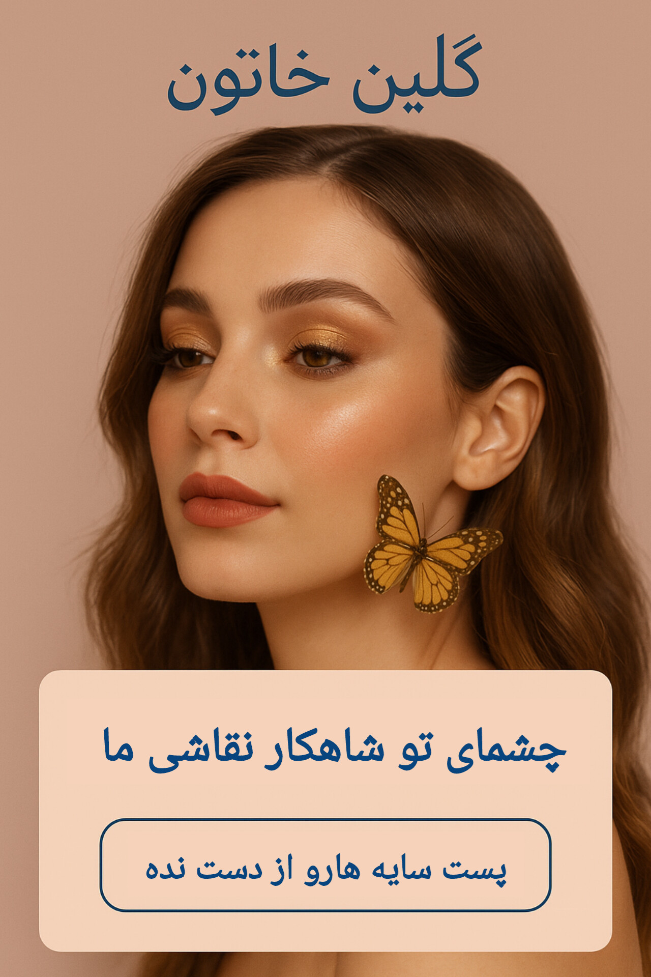 تصویر چهره‌ی دختر با آرایش ملایم و تم نود، مناسب معرفی سایه‌های روزمره گِلین خاتون