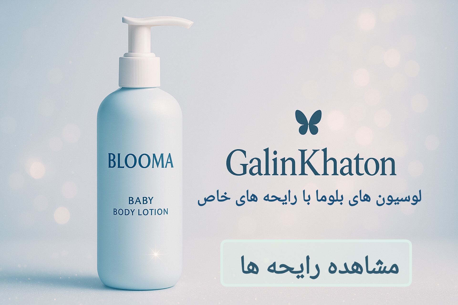 معرفی لوسیون‌های بدن با رایحه خاص و طراحی فانتزی از گلین خاتون