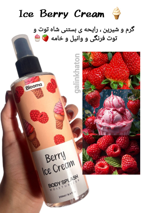 بادی اسپلش خوشبو با رایحه شیرین توتفرنگی و وانیل از برند بلوما | حس طراوت و گرمای دلنشین