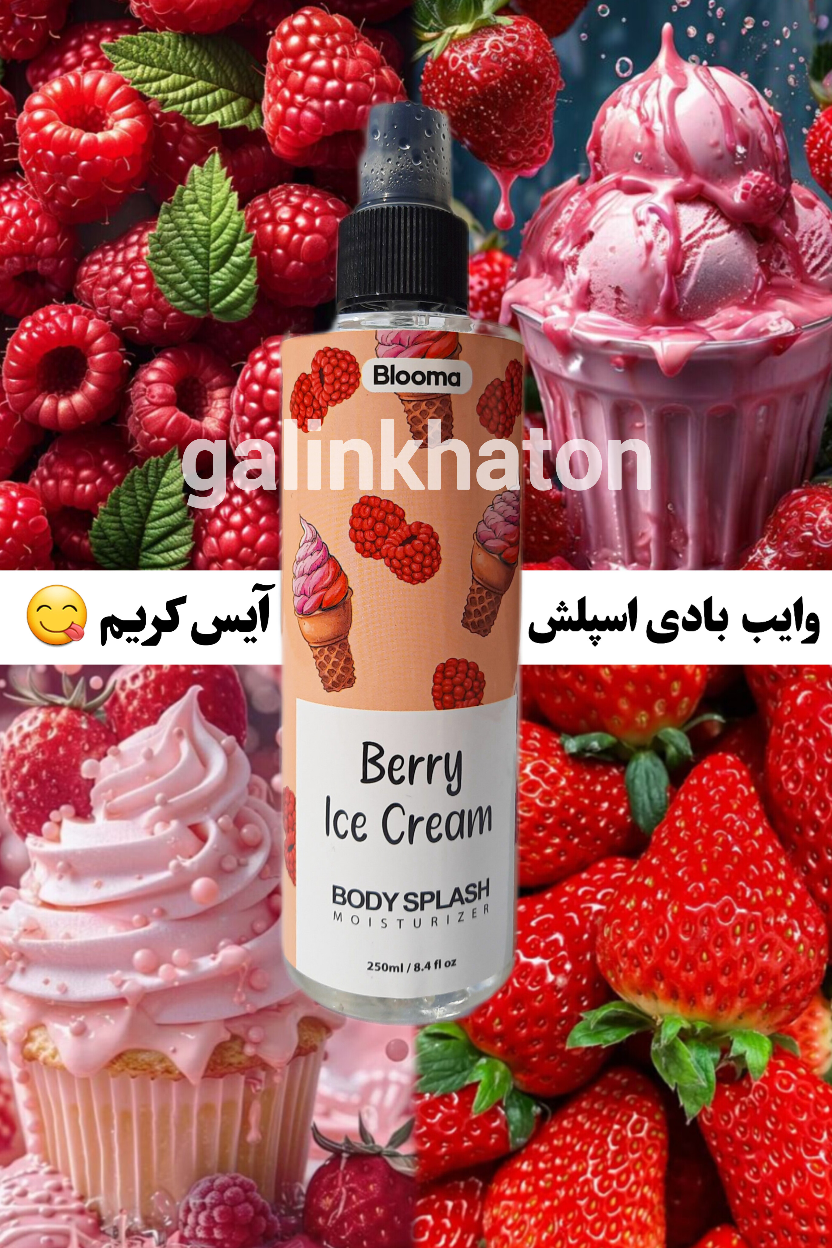 بادی اسپلش آیس کریم با طراحی خاص، مناسب دختران عاشق رایحه شیرین و خنک