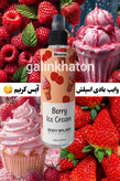 بادی اسپلش آیس کریم با طراحی خاص، مناسب دختران عاشق رایحه شیرین و خنک