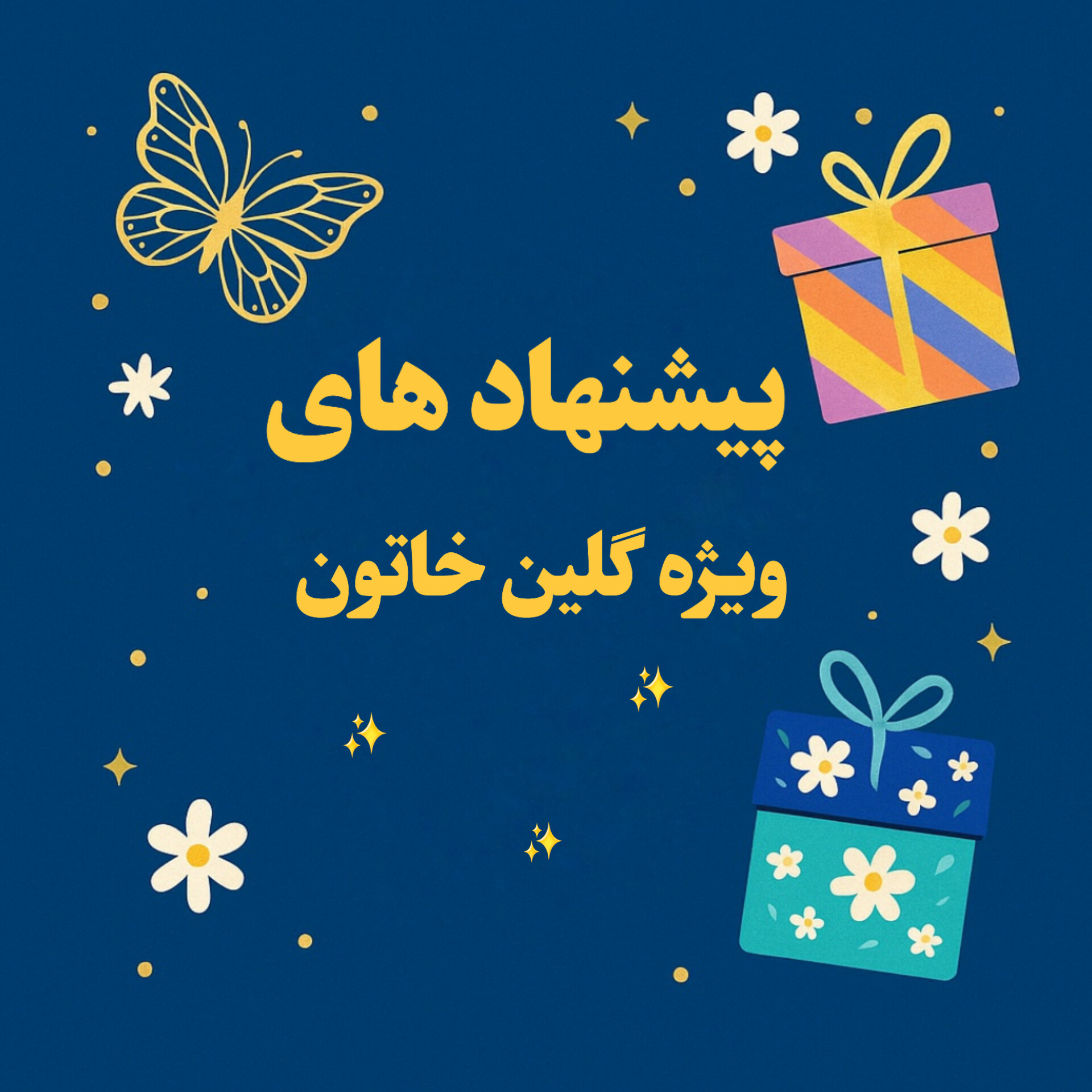 پیشنهاد شگفت انگیز